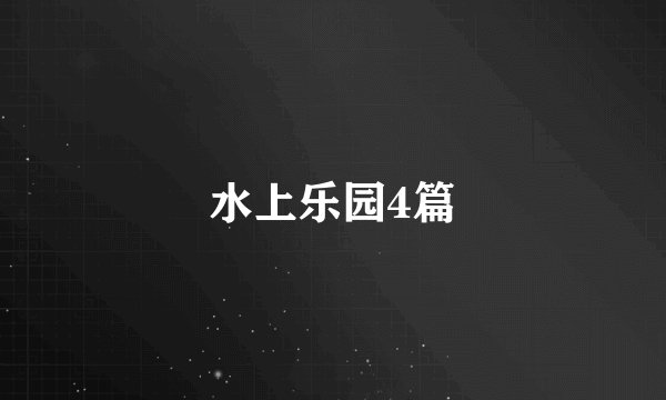 水上乐园4篇