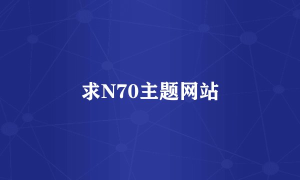 求N70主题网站