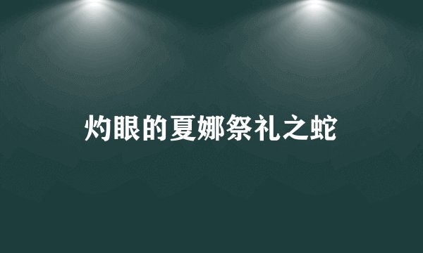 灼眼的夏娜祭礼之蛇