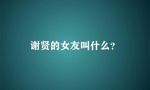 谢贤的女友叫什么？