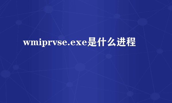 wmiprvse.exe是什么进程
