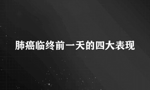 肺癌临终前一天的四大表现