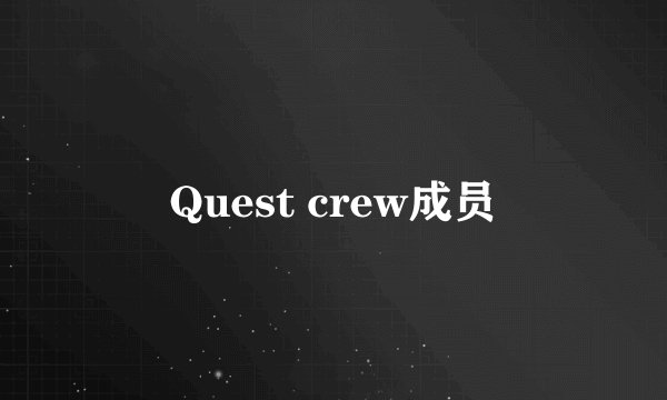 Quest crew成员