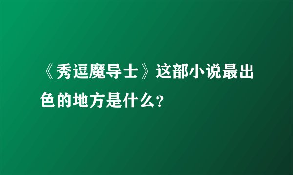 《秀逗魔导士》这部小说最出色的地方是什么?