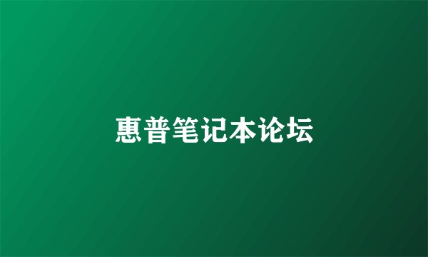 惠普笔记本论坛