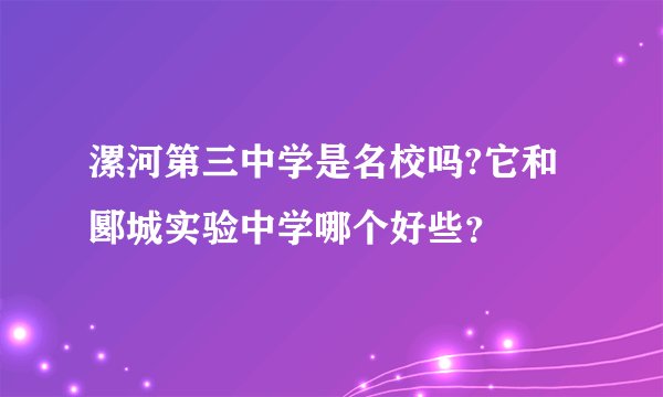 漯河第三中学是名校吗?它和郾城实验中学哪个好些?