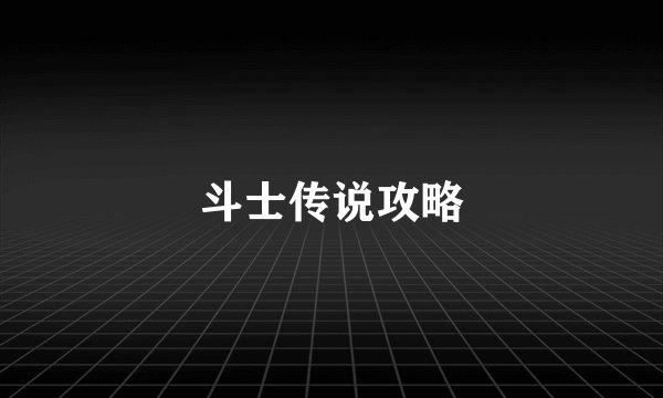 斗士传说攻略