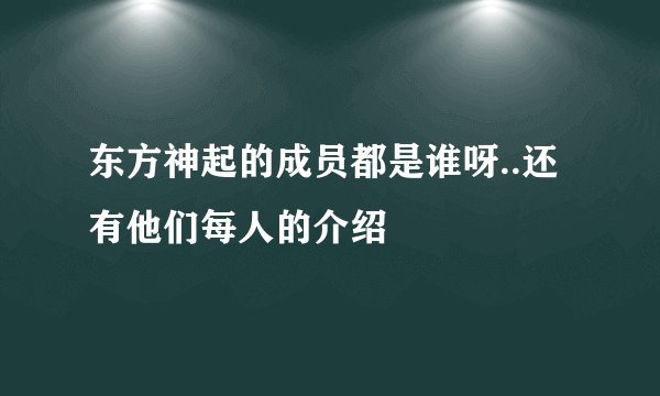 东方神起的成员都是谁呀..还有他们每人的介绍
