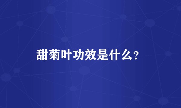 甜菊叶功效是什么?