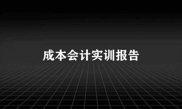 成本会计实训报告