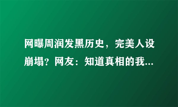 网曝周润发黑历史，完美人设崩塌？网友：知道真相的我眼泪掉下来