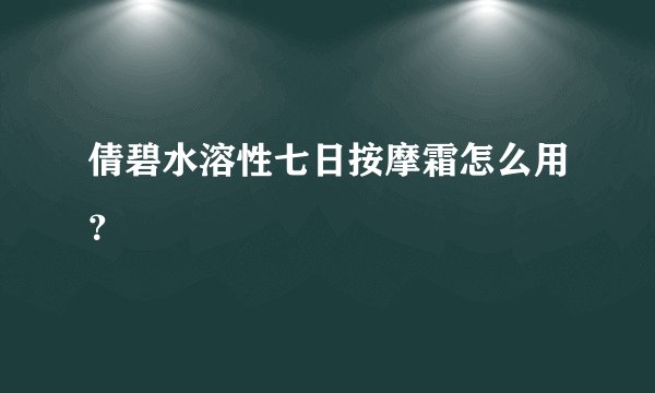 倩碧水溶性七日按摩霜怎么用？