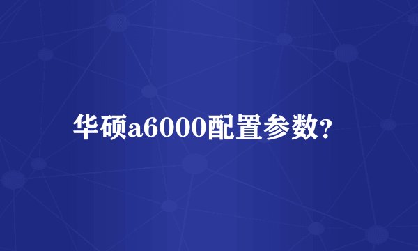 华硕a6000配置参数？