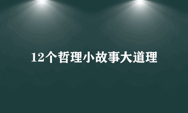 12个哲理小故事大道理