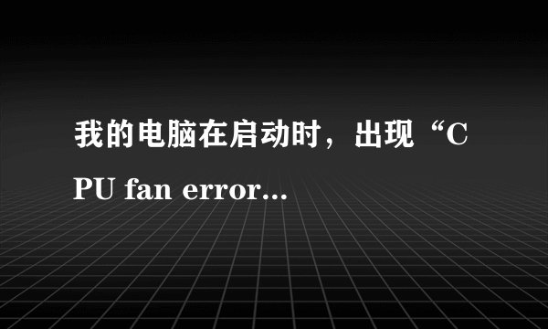 我的电脑在启动时，出现“CPU fan error