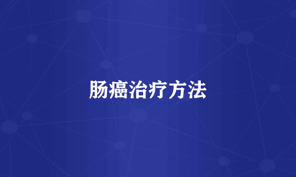 肠癌治疗方法