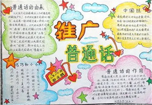 2020推广普通话手抄报简单又漂亮_推广普通话手抄报图片大全