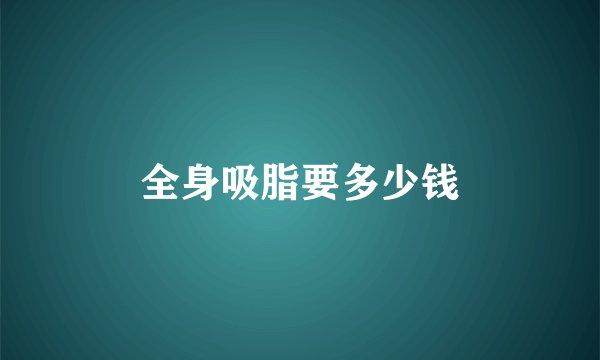全身吸脂要多少钱