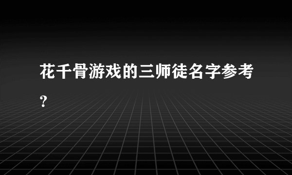 花千骨游戏的三师徒名字参考？
