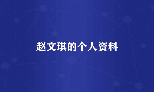 赵文琪的个人资料