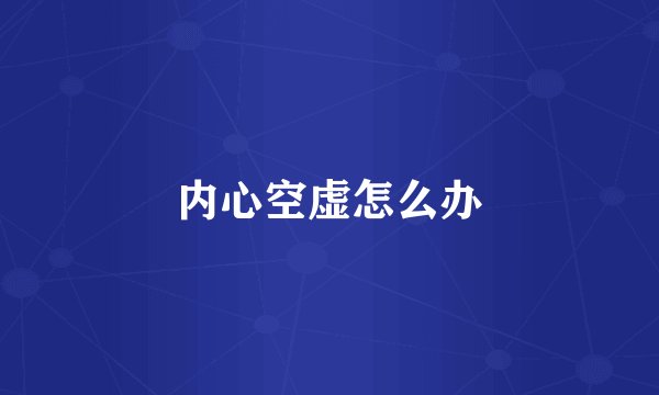 内心空虚怎么办