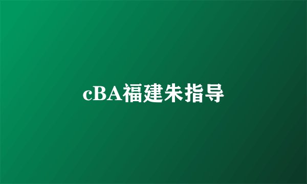 cBA福建朱指导