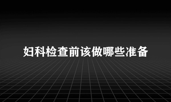 妇科检查前该做哪些准备