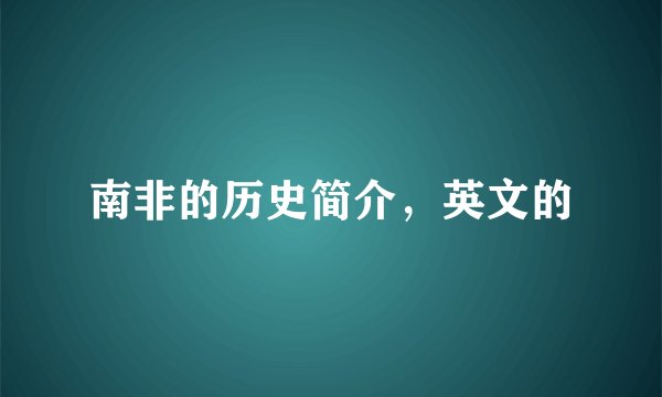 南非的历史简介,英文的