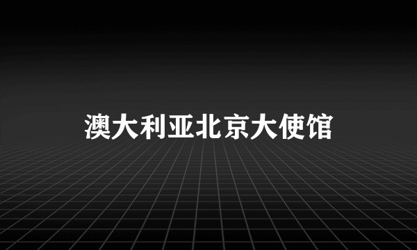 澳大利亚北京大使馆