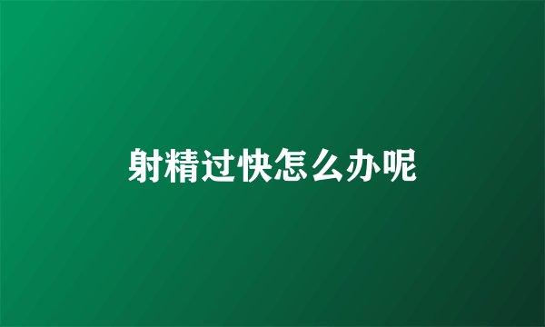 射精过快怎么办呢