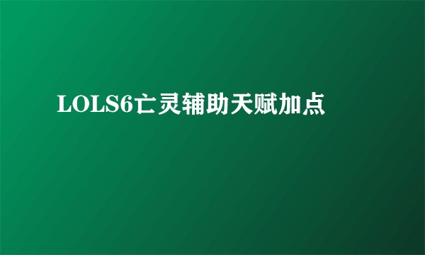 LOLS6亡灵辅助天赋加点
