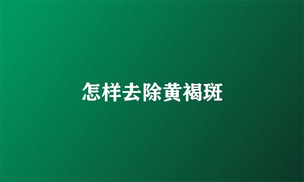 怎样去除黄褐斑