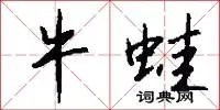 牛蛙