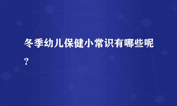 冬季幼儿保健小常识有哪些呢？