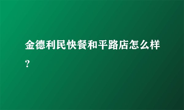 金德利民快餐和平路店怎么样？