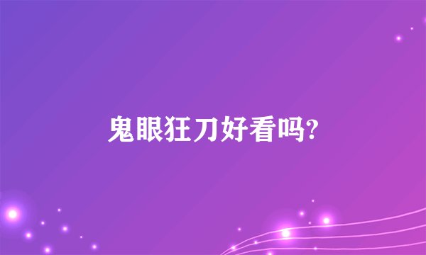 鬼眼狂刀好看吗?