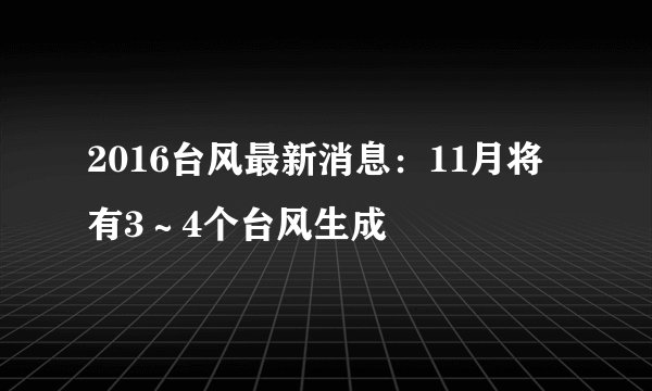 2016台风最新消息:11月将有3~4个台风生成