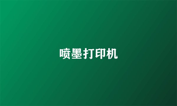喷墨打印机
