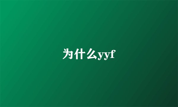 为什么yyf