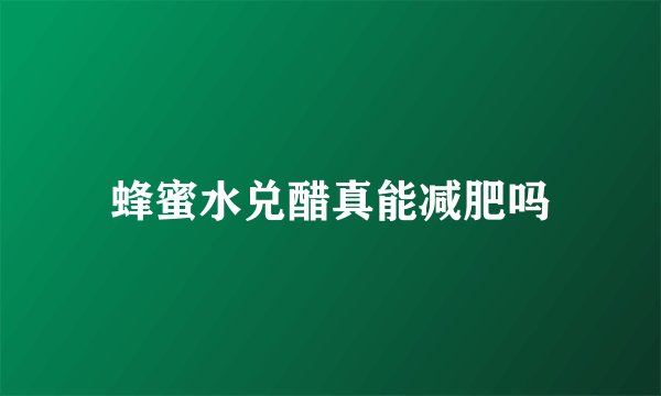 蜂蜜水兑醋真能减肥吗