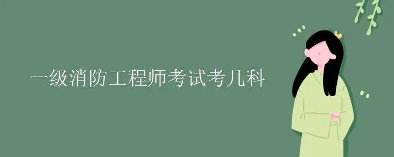 一级消防工程师考试考几科