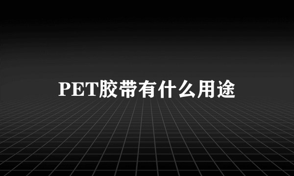 PET胶带有什么用途
