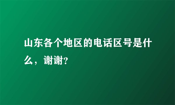 山东各个地区的电话区号是什么，谢谢？