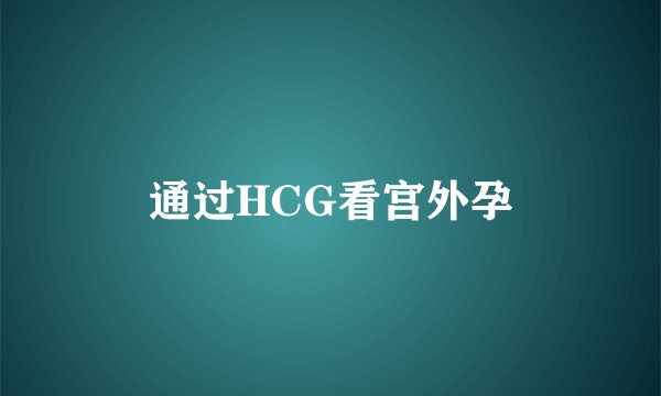 通过HCG看宫外孕