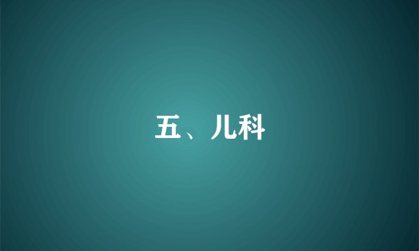 五、儿科