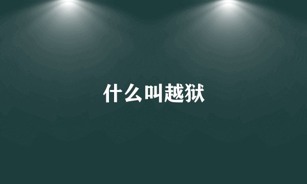 什么叫越狱