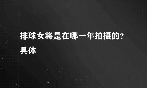 排球女将是在哪一年拍摄的？具体