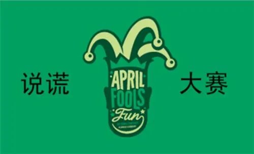 愚人节是几月几号 愚人节的节日习俗有哪些