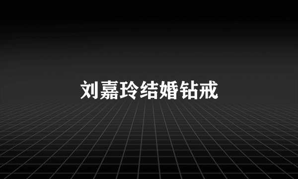 刘嘉玲结婚钻戒
