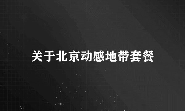 关于北京动感地带套餐